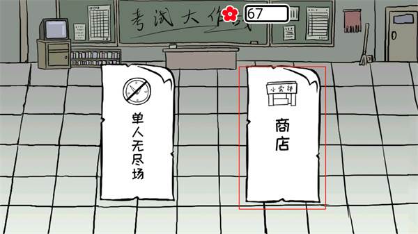 考试大作战截图8