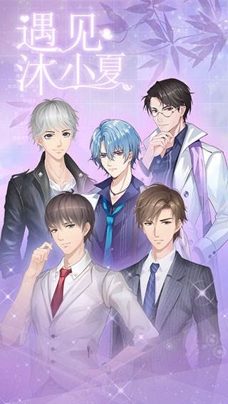 遇见沐小夏截图