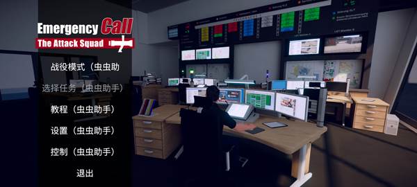 紧急行动消防小队游戏截图1