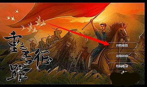 重走长征路游戏截图1