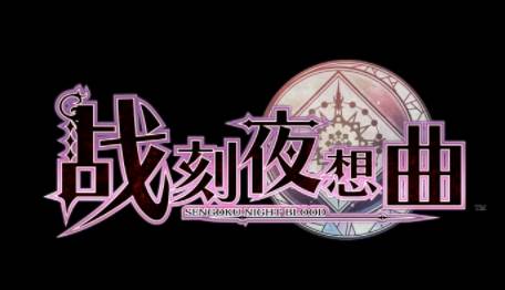 战刻夜想曲截图2