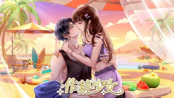 恋综作精少女向前冲手机版截图3