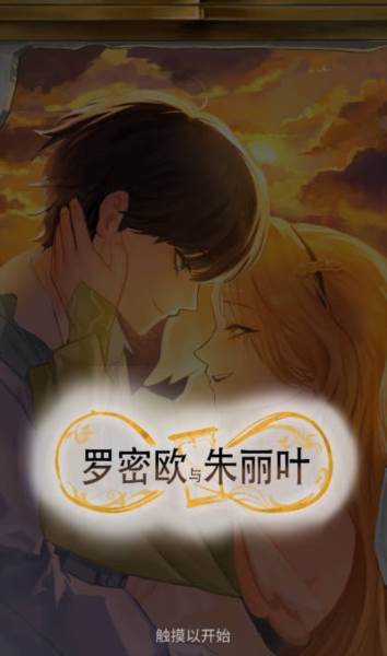 罗密欧与朱丽叶爱的考验1