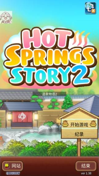 温泉物语2游戏截图1