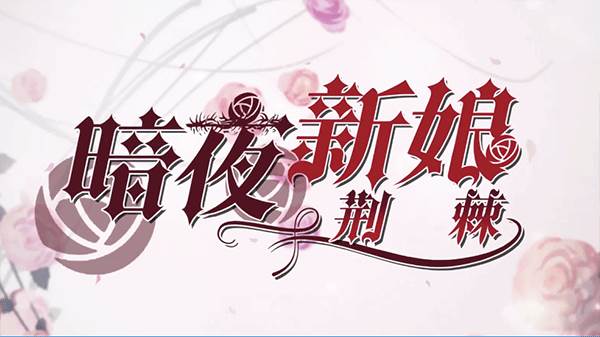 暗夜新娘2
