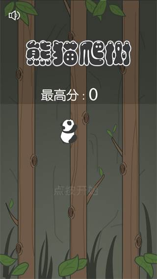 熊猫爬树截图1