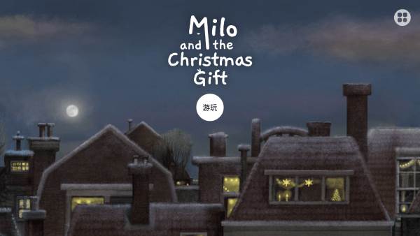 米洛和圣诞礼物1