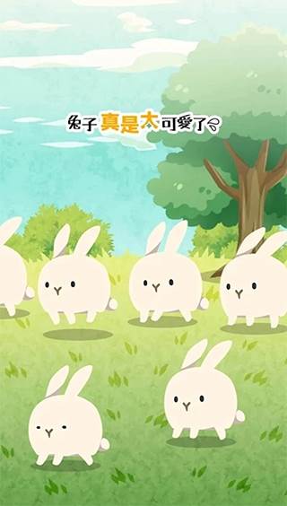 兔子真是太可爱了截图22