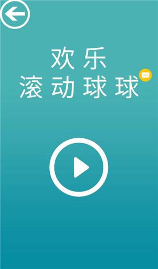 欢乐滚动球球游戏截图2