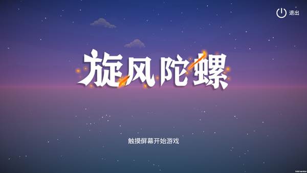 旋风陀螺游戏截图1