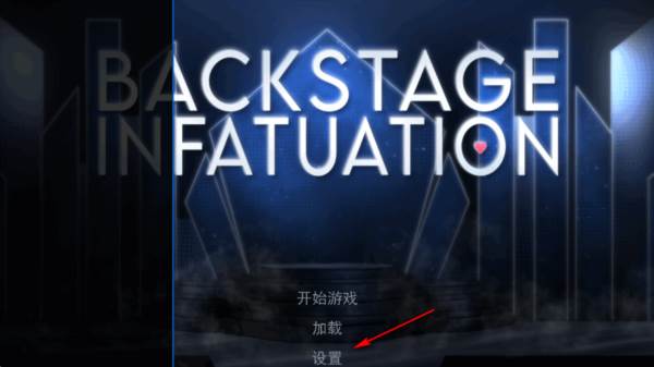 幕后畸恋游戏汉化版 幕后畸恋游戏图片4