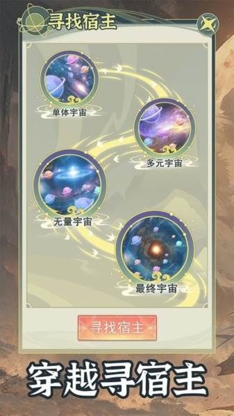 穿越者系统模拟游戏图片13