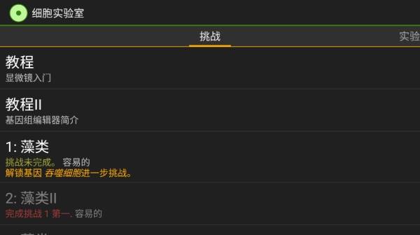 细胞实验室游戏图片2