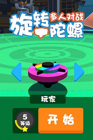 旋转陀螺多人对战1