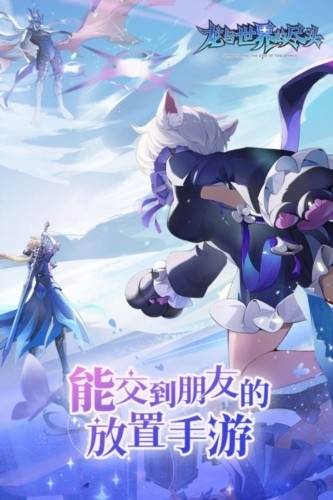 龙与世界的尽头宣传图