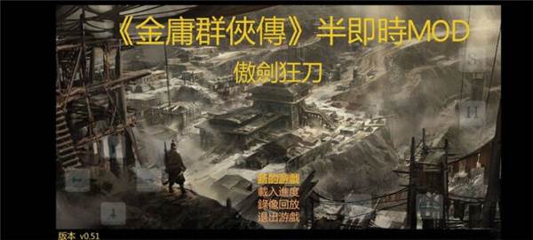 金庸群侠传傲剑狂刀图片1