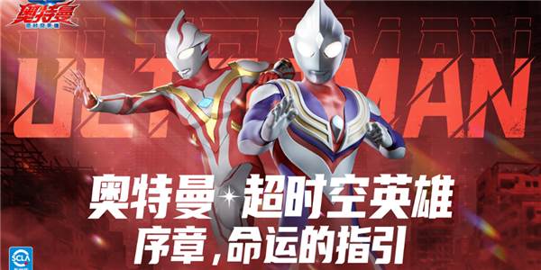 奥特曼超时空英雄OPPO版宣传图