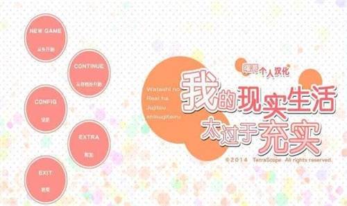 我的现实生活太过于充实手机版宣传图