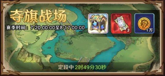 夺旗战场攻略配图1