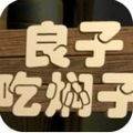 良子吃焖子游戏