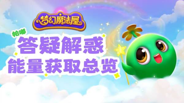 获得能量攻略配图1