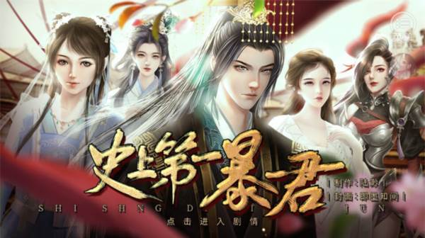 史上第一暴君无限鲜花版宣传图