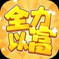 全力以富赚钱app最新版本