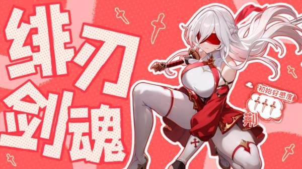 绯刃剑魂·荆角色介绍配图1