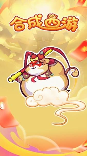 合成西游1