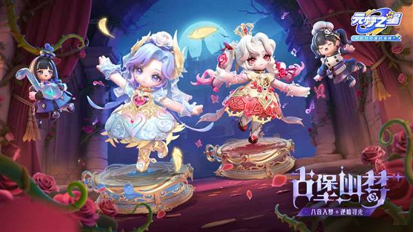 元梦之星腾讯版宣传图