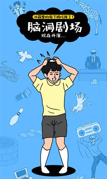 冰箱里的布丁被吃掉了宣传图