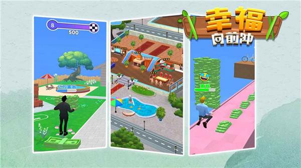 幸福向前冲2025宣传图