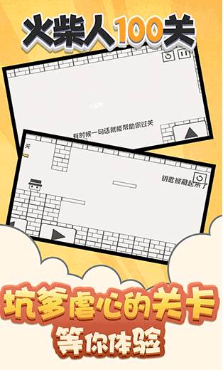 火柴人100关宣传图