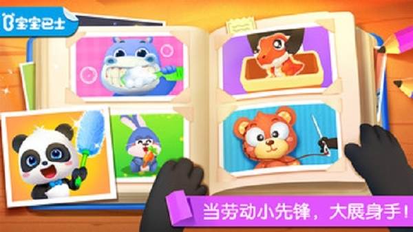 宝宝劳动小能手游戏宣传图
