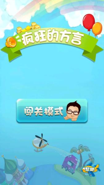 疯狂的方言汉化版最新版本 怎么玩配图2