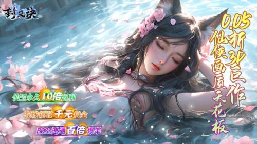 封灵诀BT版宣传图