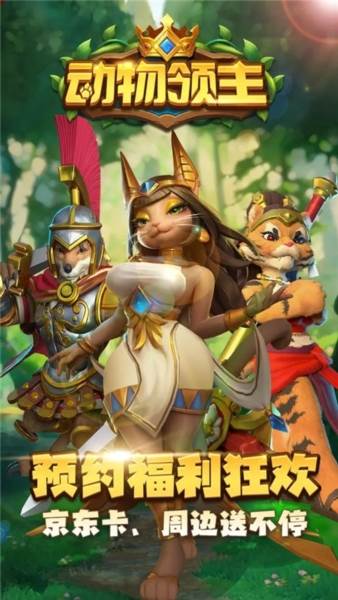 动物领主截图