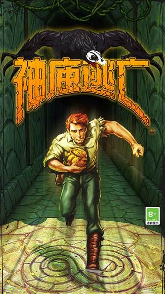 神庙逃亡1老版本宣传图
