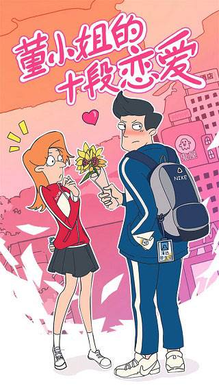 董小姐的十段恋爱宣传图