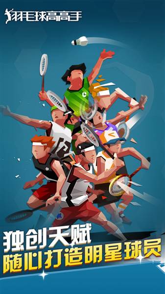 羽毛球高高手2024新版本宣传图