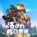 洛伊的移动要塞手机版 Fortress Saga