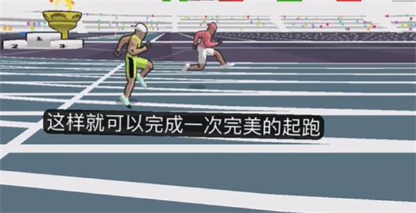 起跑最佳方式配图4