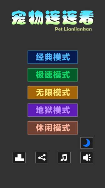 宠物连连看3.1无敌版宣传图