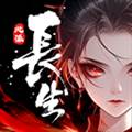 长生天机降世手机版