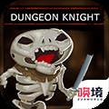 地牢骑士最新版 Dungeon knights