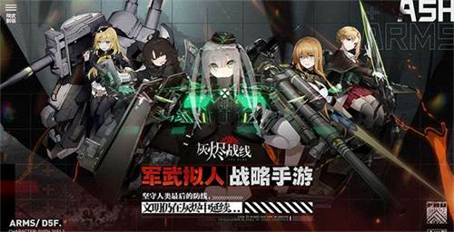 灰烬战线QQ微信登录版