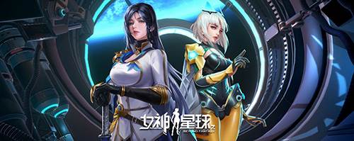 女神星球华为渠道度3