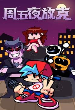 周五夜放克无敌版