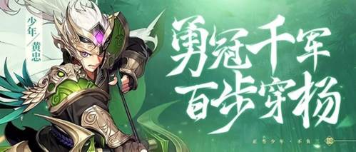 少年三国志24399版黄忠介绍