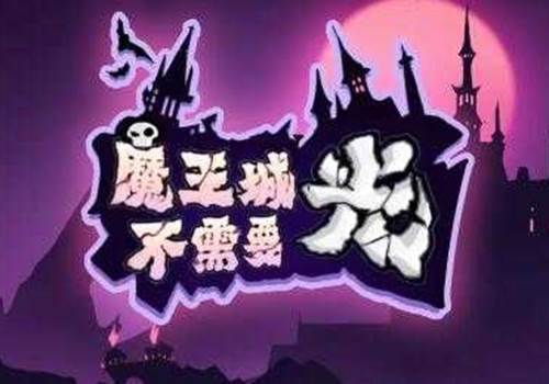 魔王城不需要光游戏特色